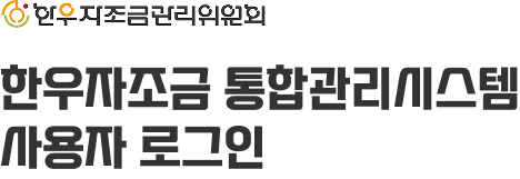한우자조금 통합관리시스템 사용자 로그인
